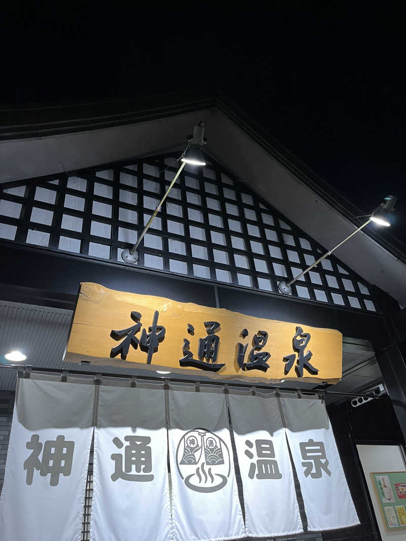 あさちゃんさんの神通温泉のサ活写真