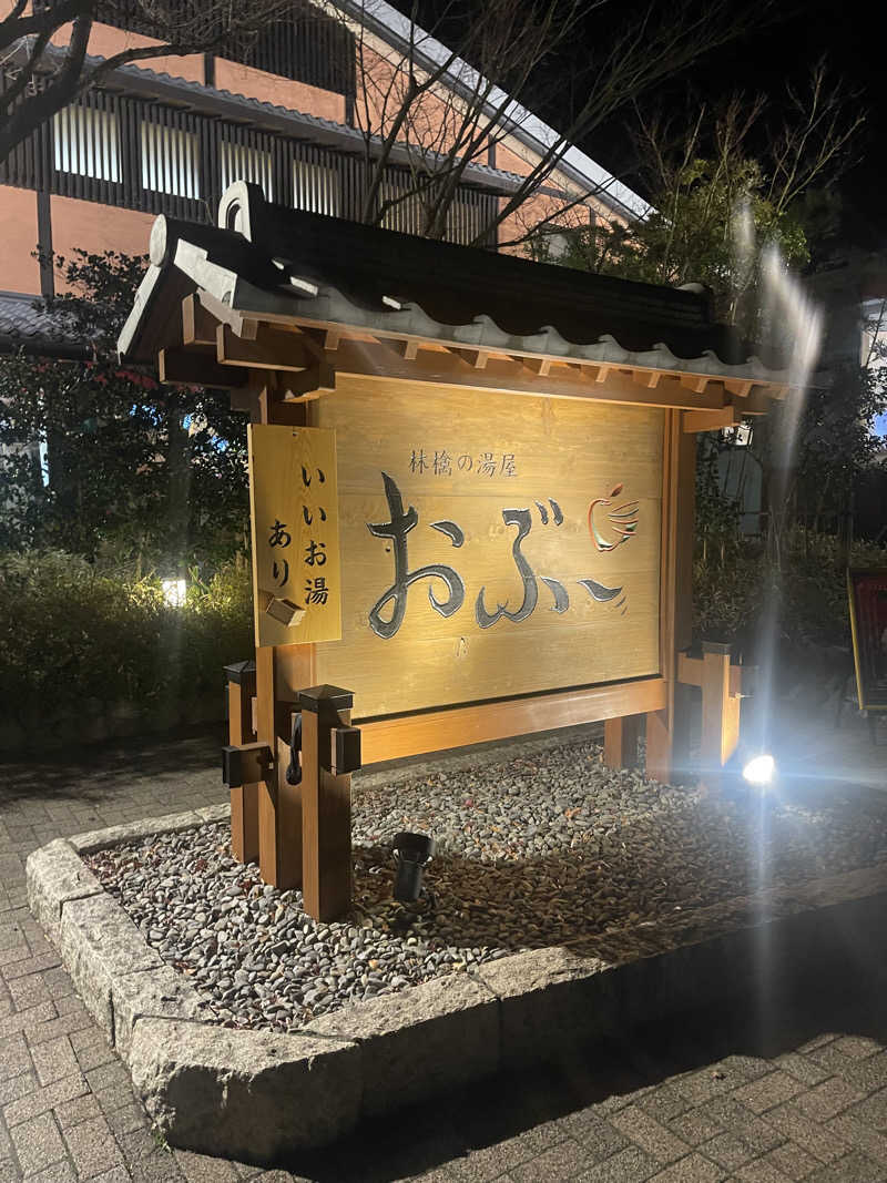 saupreme24さんの林檎の湯屋 おぶ～のサ活写真