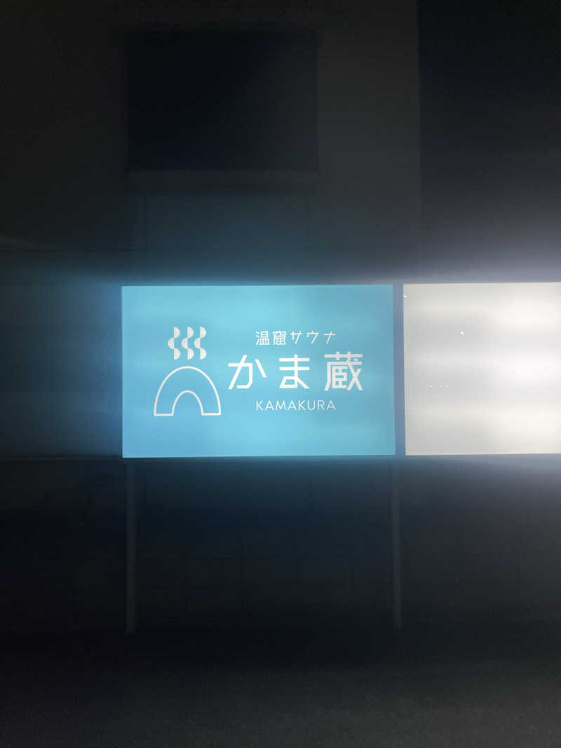 saupreme(ケンジ)さんの温窟サウナかま蔵 高崎店のサ活写真