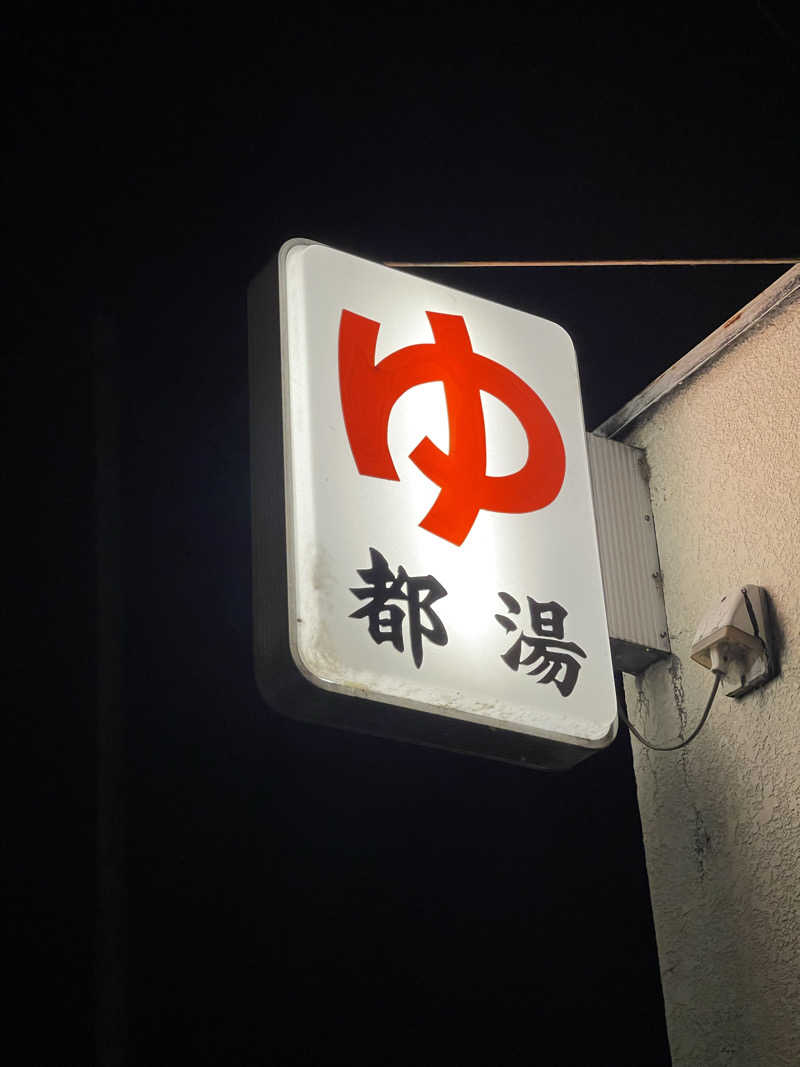 saupreme24さんの都湯-膳所本店-のサ活写真