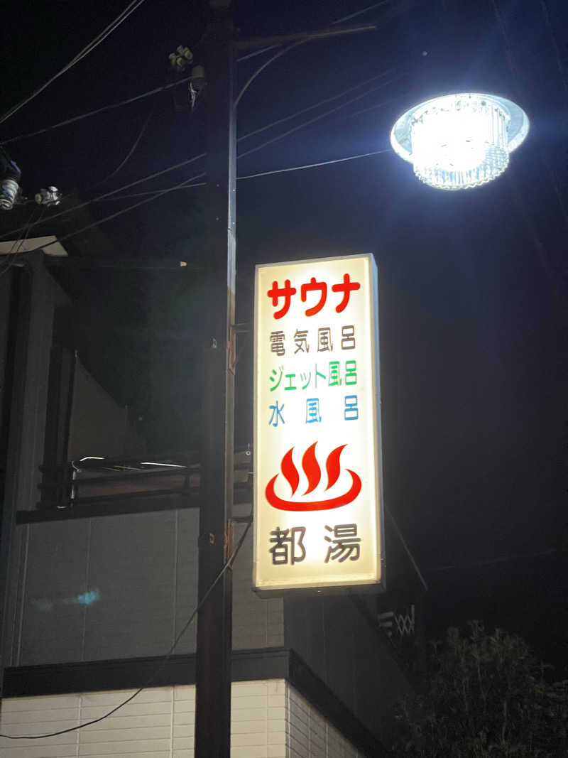 saupreme24さんの都湯-膳所本店-のサ活写真