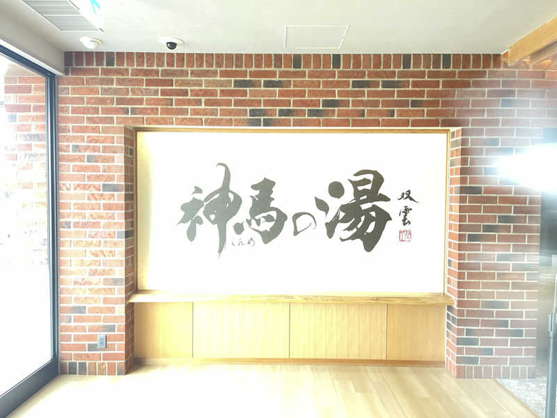 saupreme24さんの神馬の湯のサ活写真