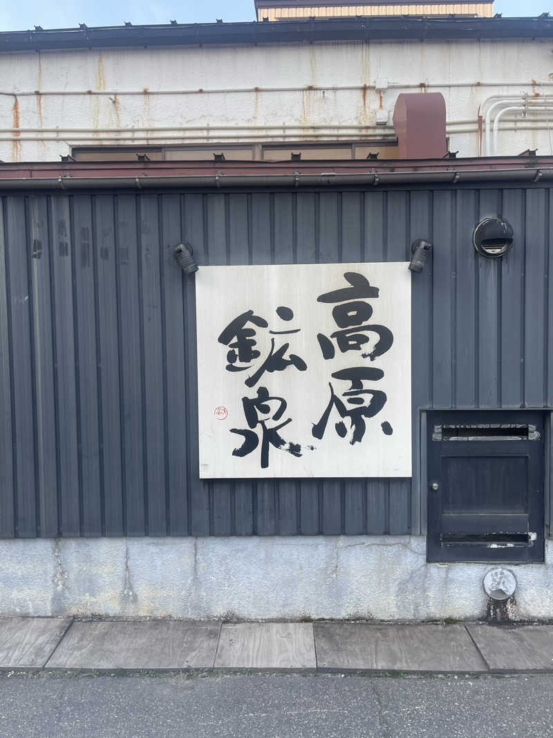 saupreme24さんの高原鉱泉のサ活写真