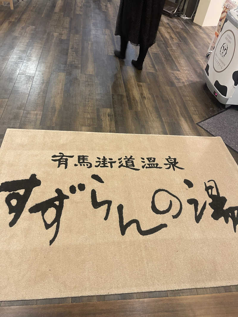 saupreme24さんの有馬街道温泉すずらんの湯のサ活写真