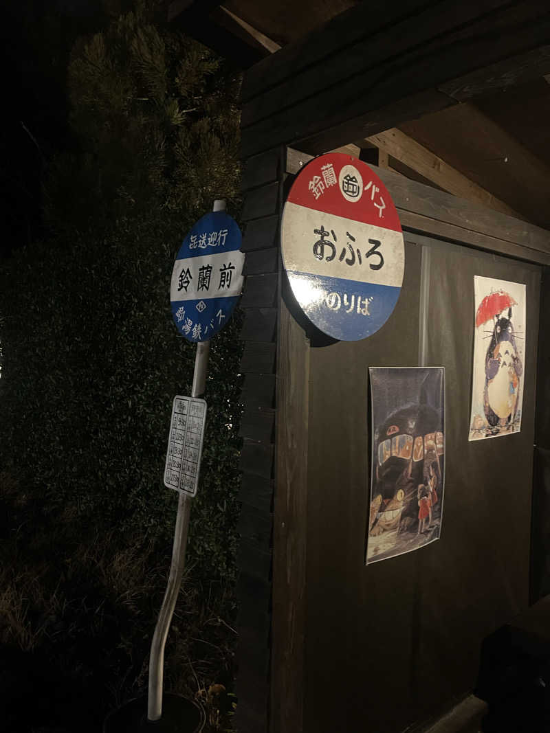 saupreme24さんの有馬街道温泉すずらんの湯のサ活写真