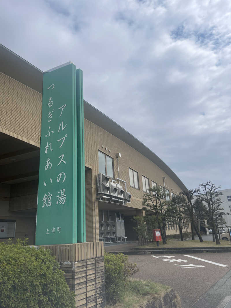 saupreme24さんのアルプスの湯のサ活写真