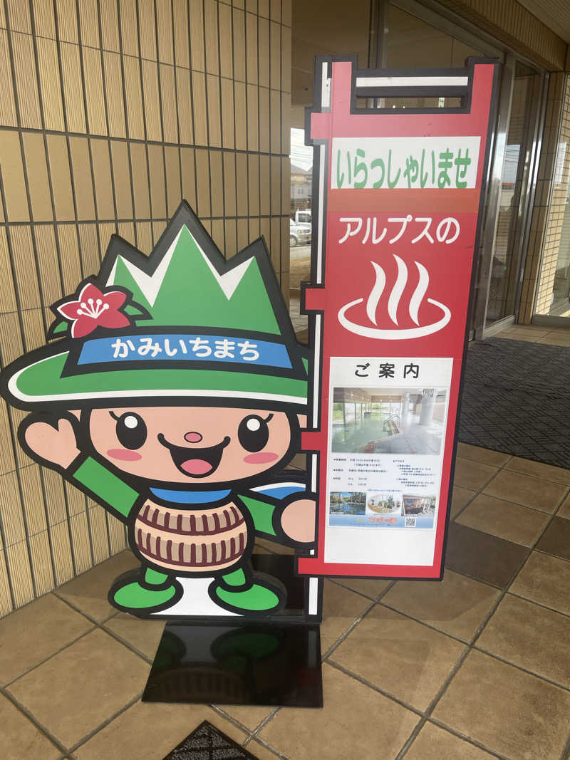 saupreme24さんのアルプスの湯のサ活写真