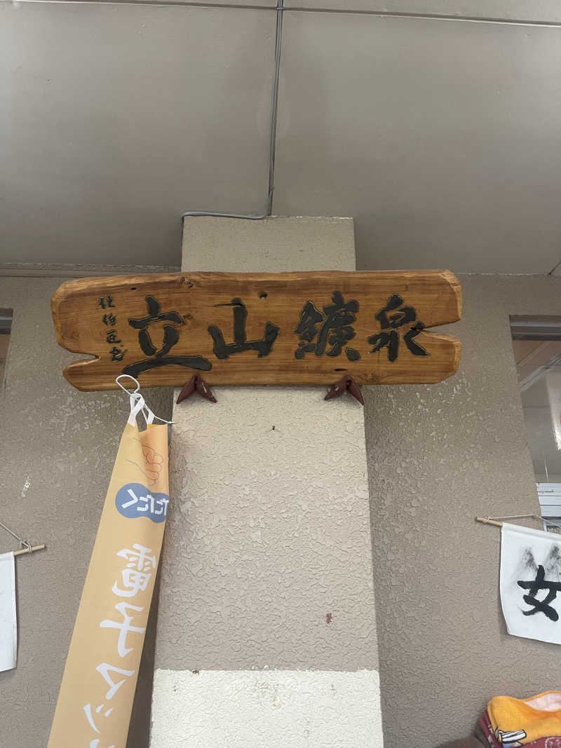 saupreme24さんの立山鉱泉のサ活写真
