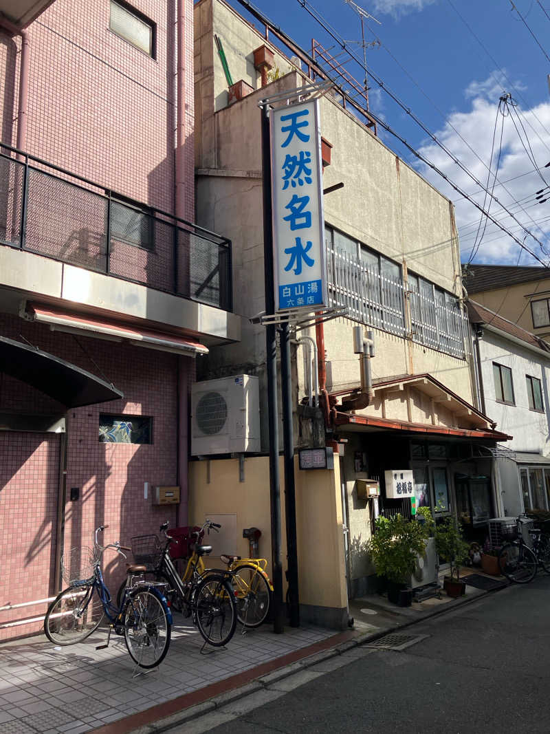 極楽湯のサウナーさんの白山湯 六条店のサ活写真