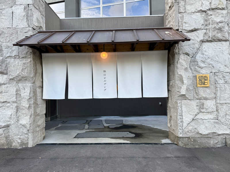 サウナー20230428さんの休日湯のサ活写真
