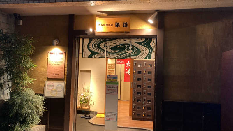 ナリタジュンヤさんの渋谷笹塚温泉 栄湯のサ活写真