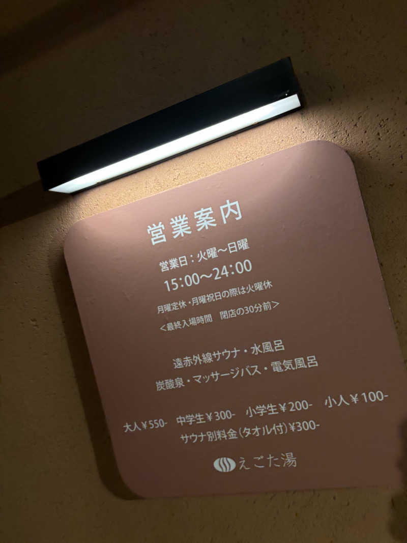 サウナイシダサウナさんのえごた湯のサ活写真