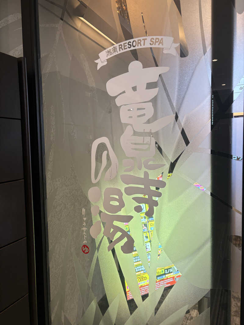 サウナイシダサウナさんの湘南RESORT SPA 竜泉寺の湯 湘南茅ヶ崎店のサ活写真