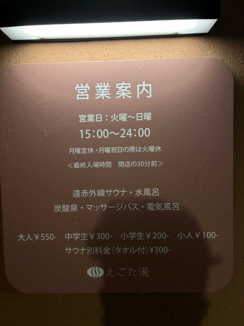 サウナイシダサウナさんのえごた湯のサ活写真