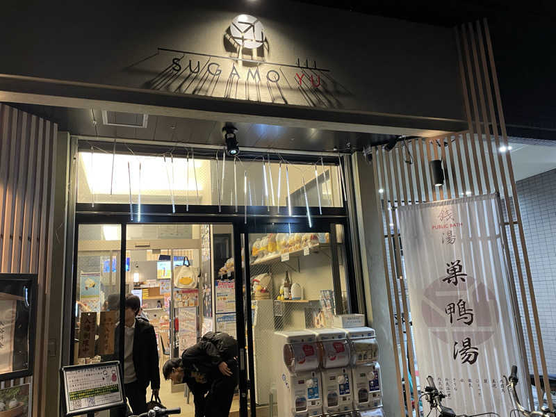 雨ニモマケズクロックスさんの巣鴨湯のサ活写真