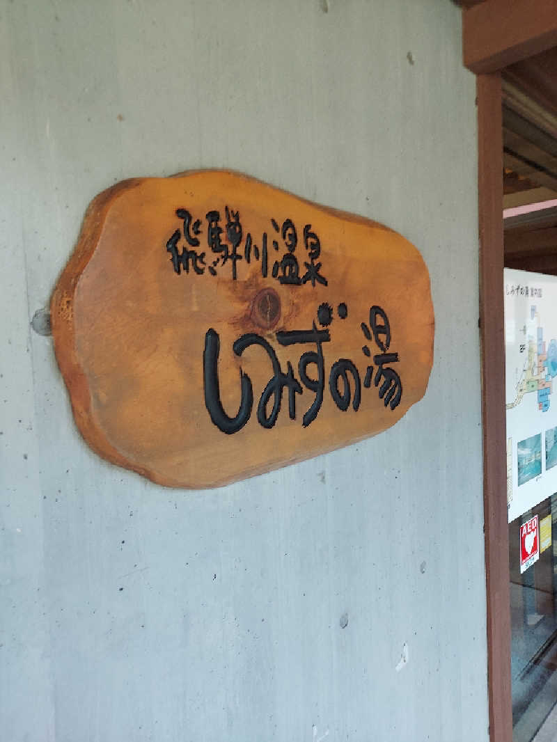 さくサダ📪さんの飛騨川温泉しみずの湯のサ活写真