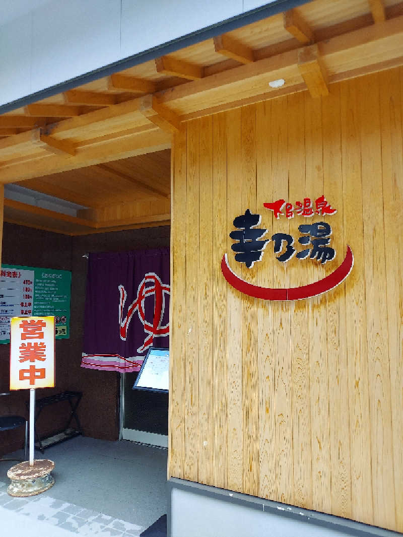 さくサダ📪さんの幸乃湯のサ活写真