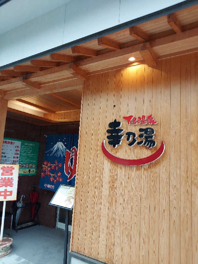 さくサダ📪さんの幸乃湯のサ活写真