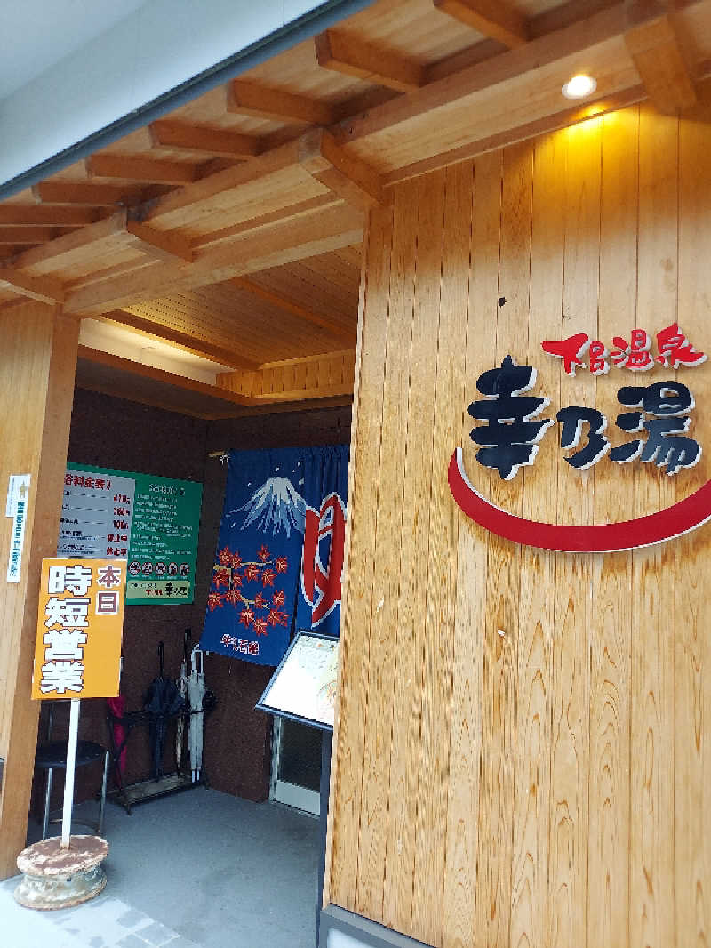 さくサダ📪さんの幸乃湯のサ活写真