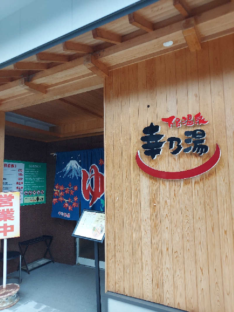 さくサダ📪さんの幸乃湯のサ活写真