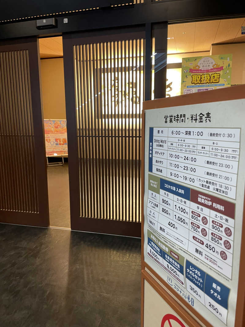 にいちゃんさんのコロナの湯 豊川店 (ホテルキャッスルイン豊川)のサ活写真