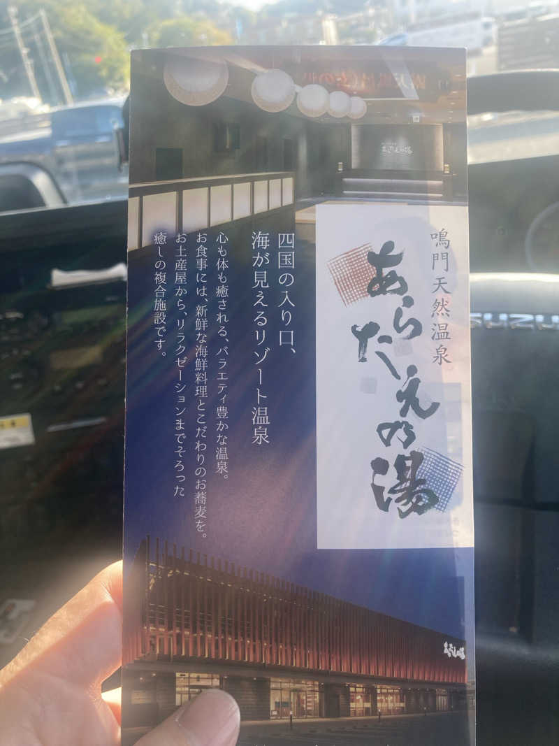 パパんさんの鳴門天然温泉 あらたえの湯のサ活写真