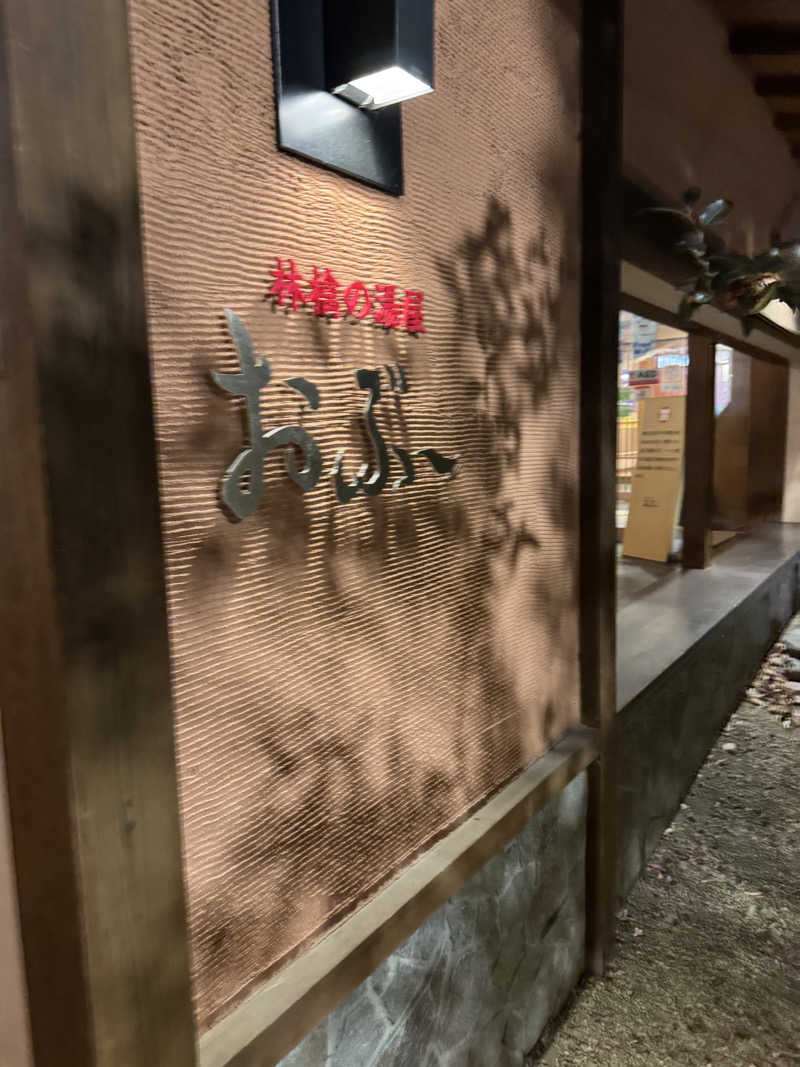 Motokickさんの林檎の湯屋 おぶ～のサ活写真