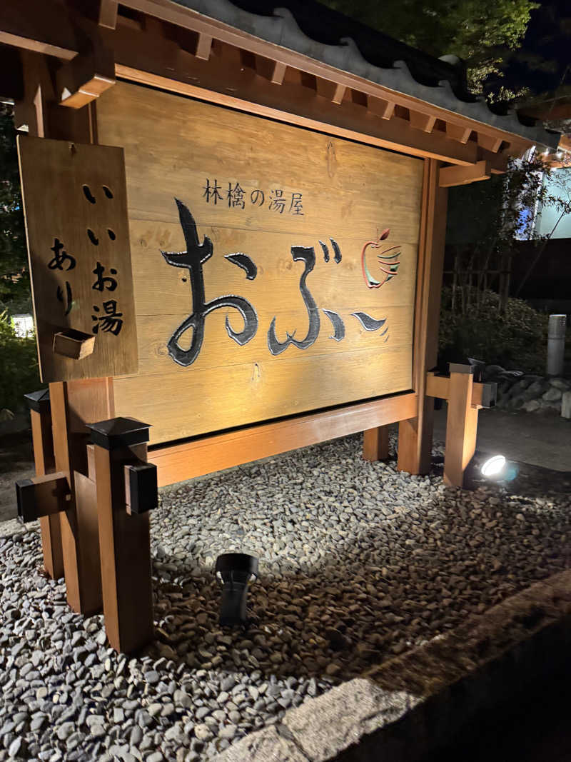 Motokickさんの林檎の湯屋 おぶ～のサ活写真