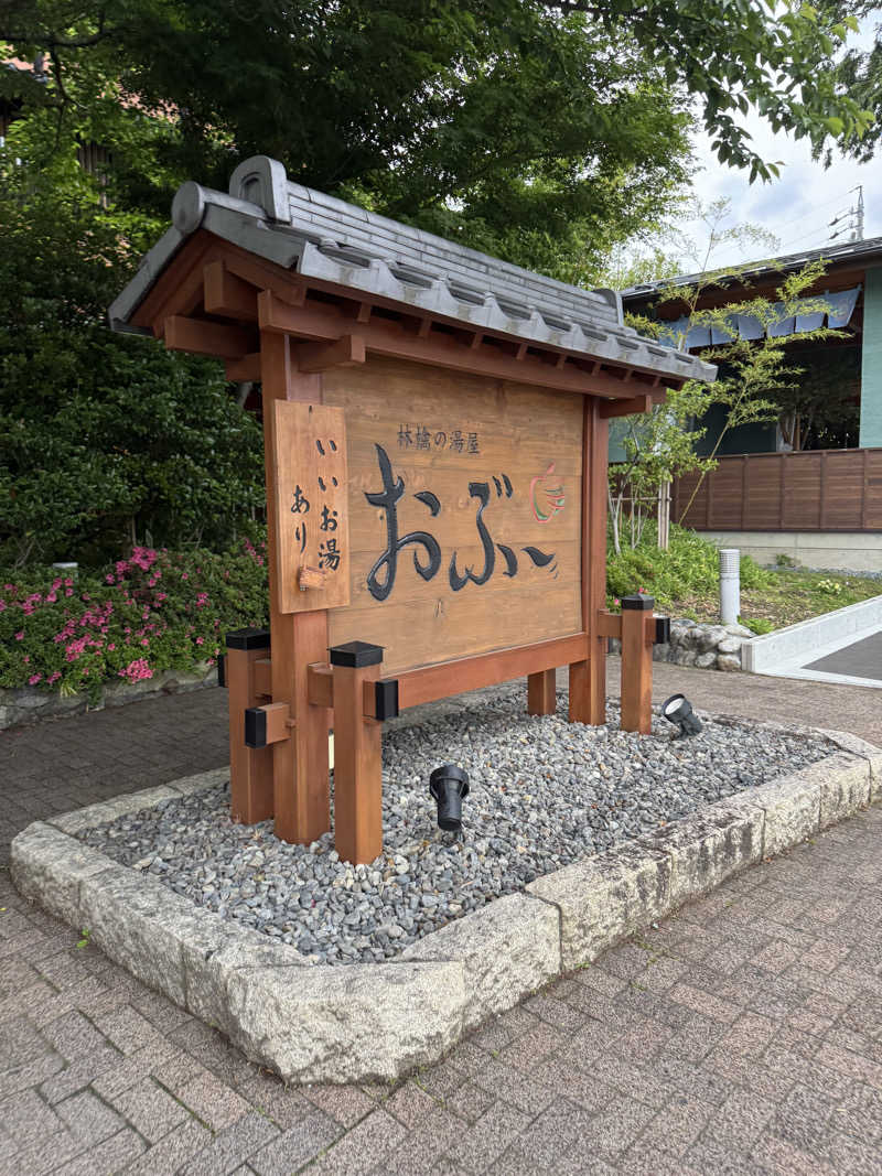 Motokickさんの林檎の湯屋 おぶ～のサ活写真
