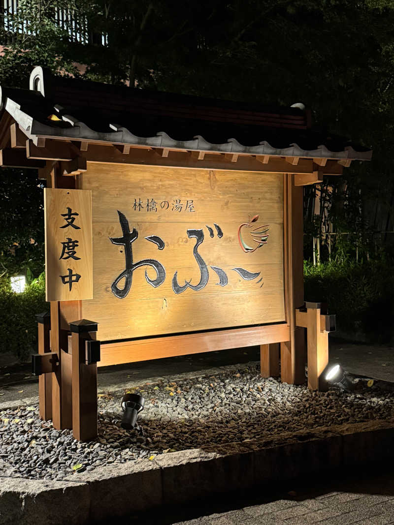 Motokickさんの林檎の湯屋 おぶ～のサ活写真