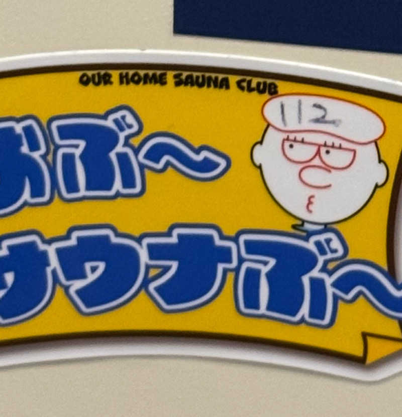 Motokickさんの泊まれるサウナ屋さん 品川サウナのサ活写真