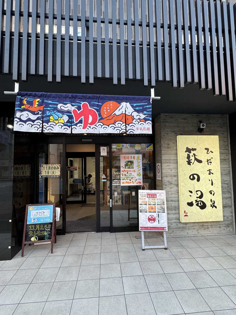 Motokickさんのひだまりの泉 萩の湯のサ活写真