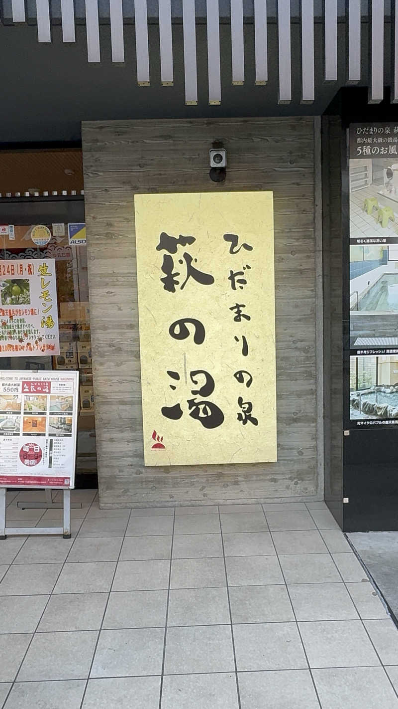 Motokickさんのひだまりの泉 萩の湯のサ活写真