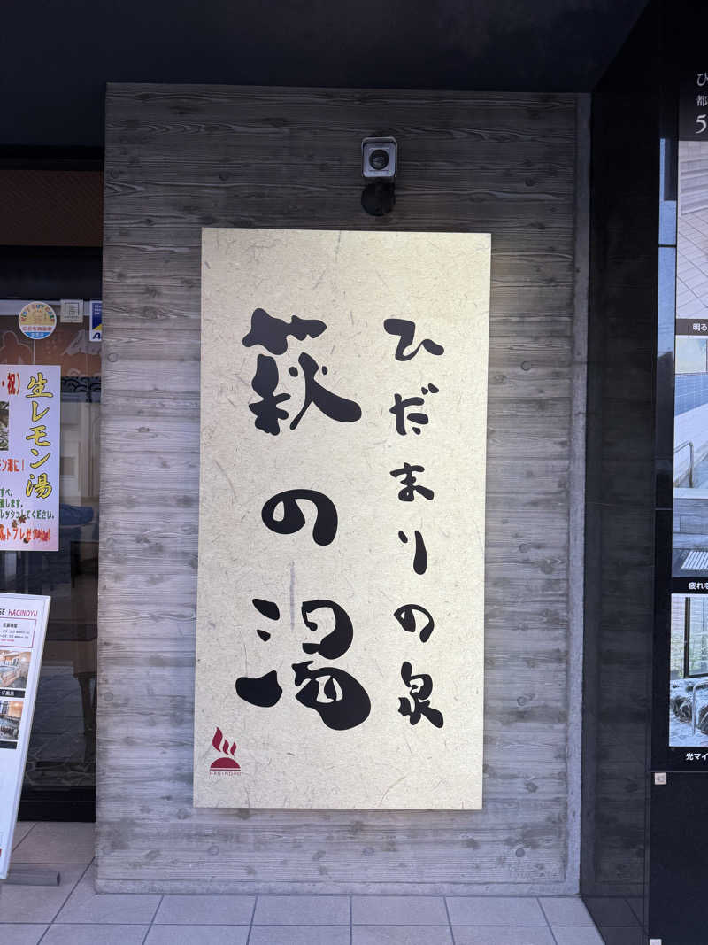 Motokickさんのひだまりの泉 萩の湯のサ活写真