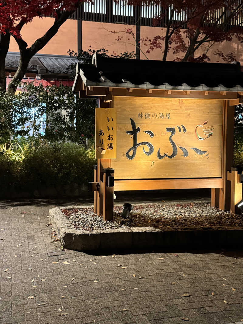 Motokickさんの林檎の湯屋 おぶ～のサ活写真