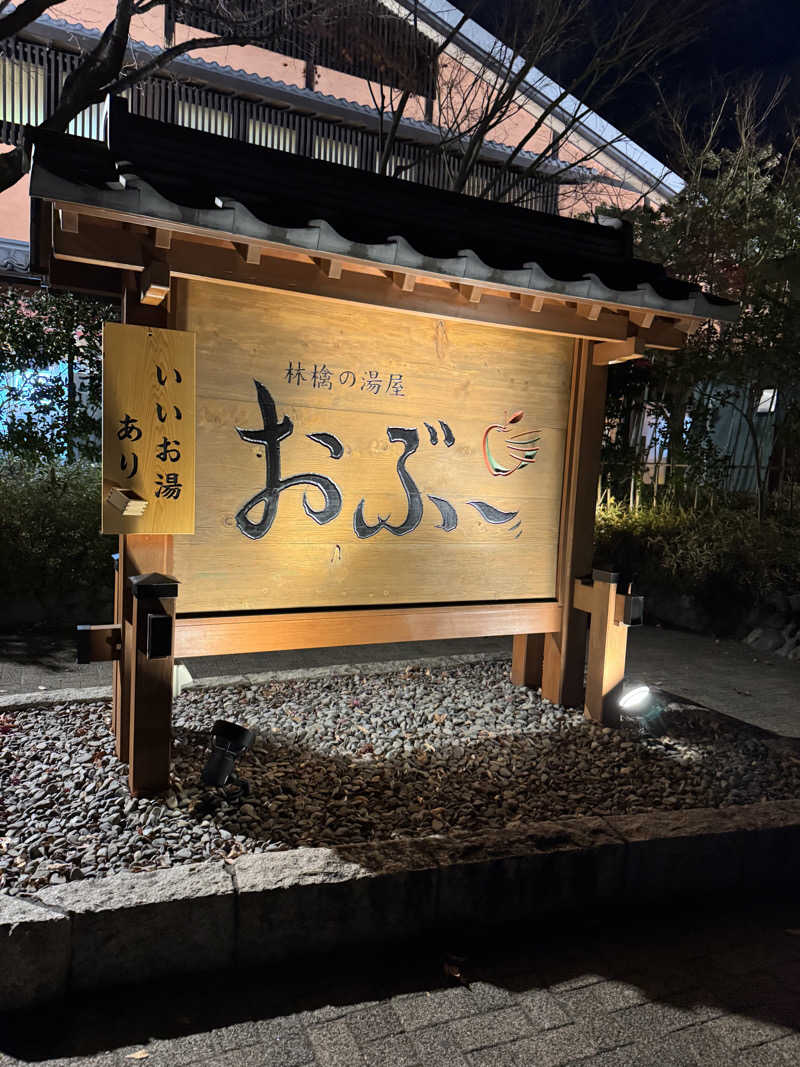 Motokickさんの林檎の湯屋 おぶ～のサ活写真