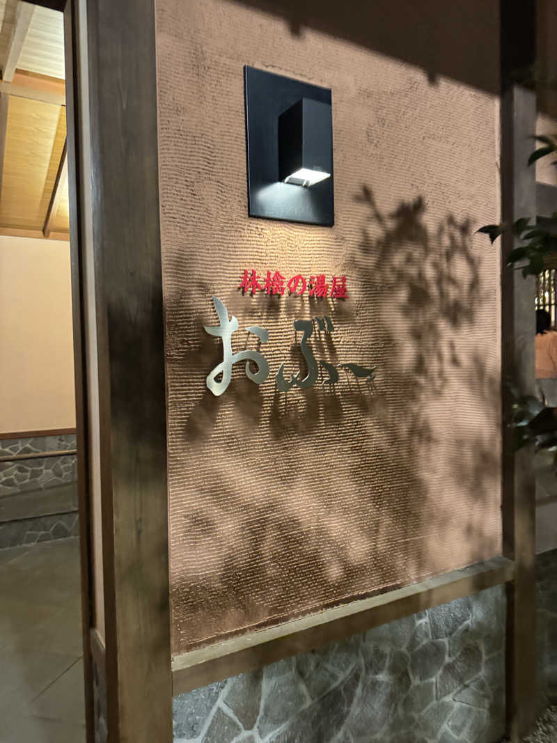 Motokickさんの林檎の湯屋 おぶ～のサ活写真