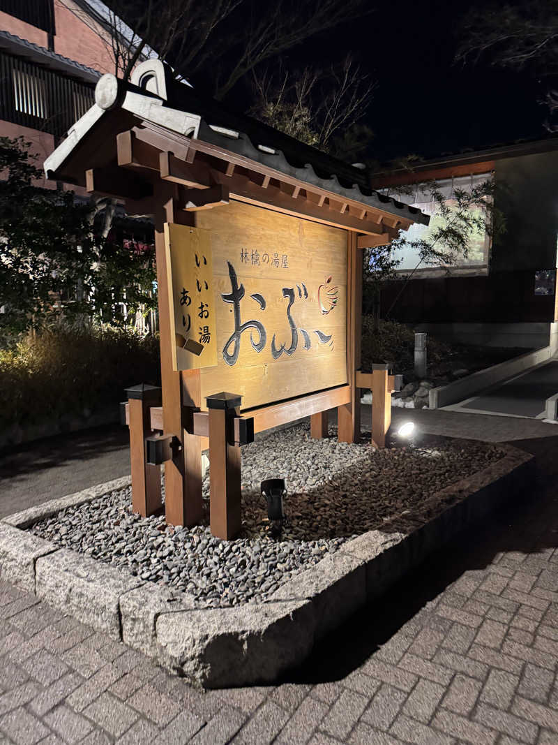 Motokickさんの林檎の湯屋 おぶ～のサ活写真
