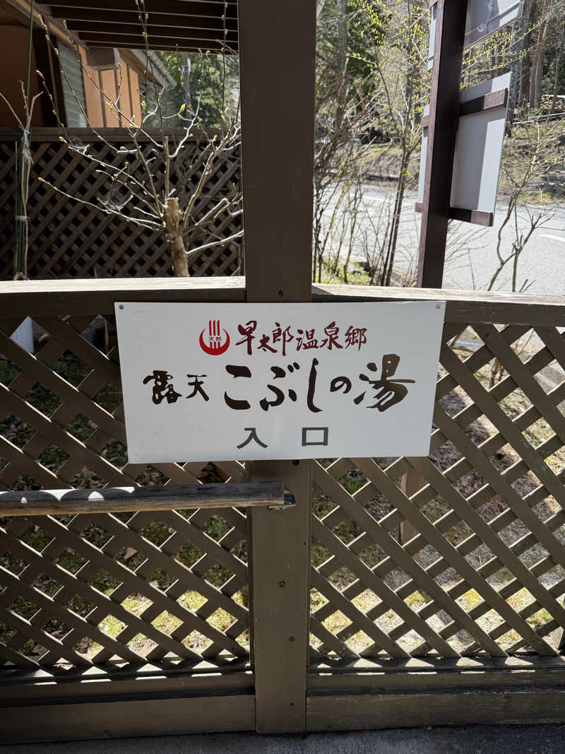 Motokickさんの早太郎温泉 露天こぶしの湯のサ活写真