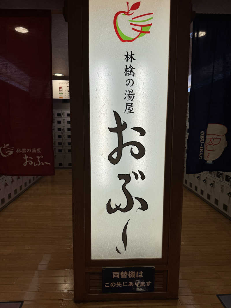 Motokickさんの林檎の湯屋 おぶ～のサ活写真