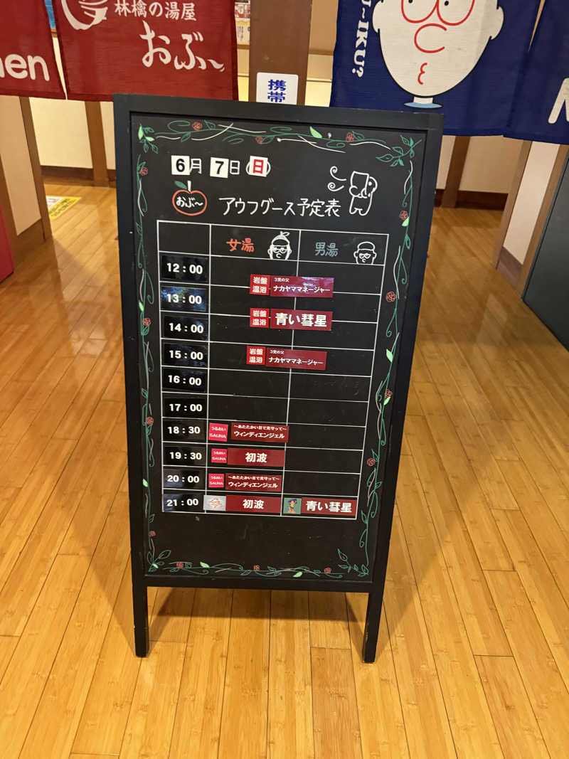 Motokickさんの林檎の湯屋 おぶ～のサ活写真