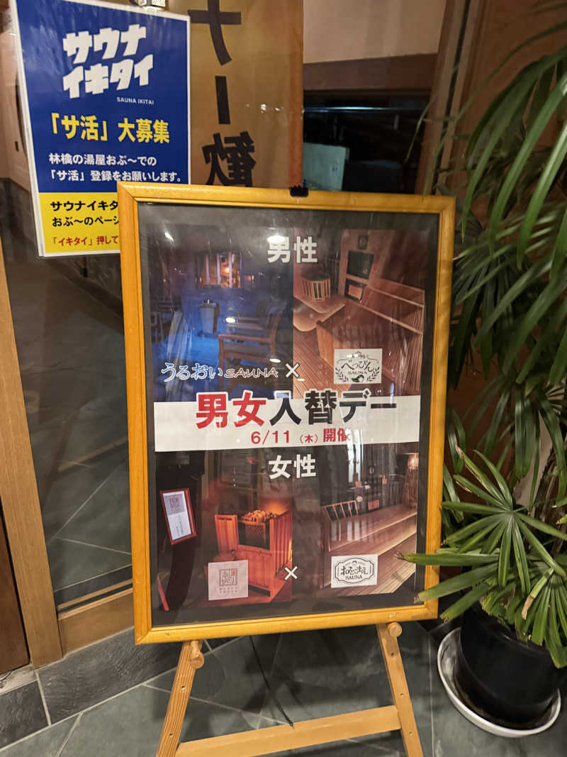 Motokickさんの林檎の湯屋 おぶ～のサ活写真