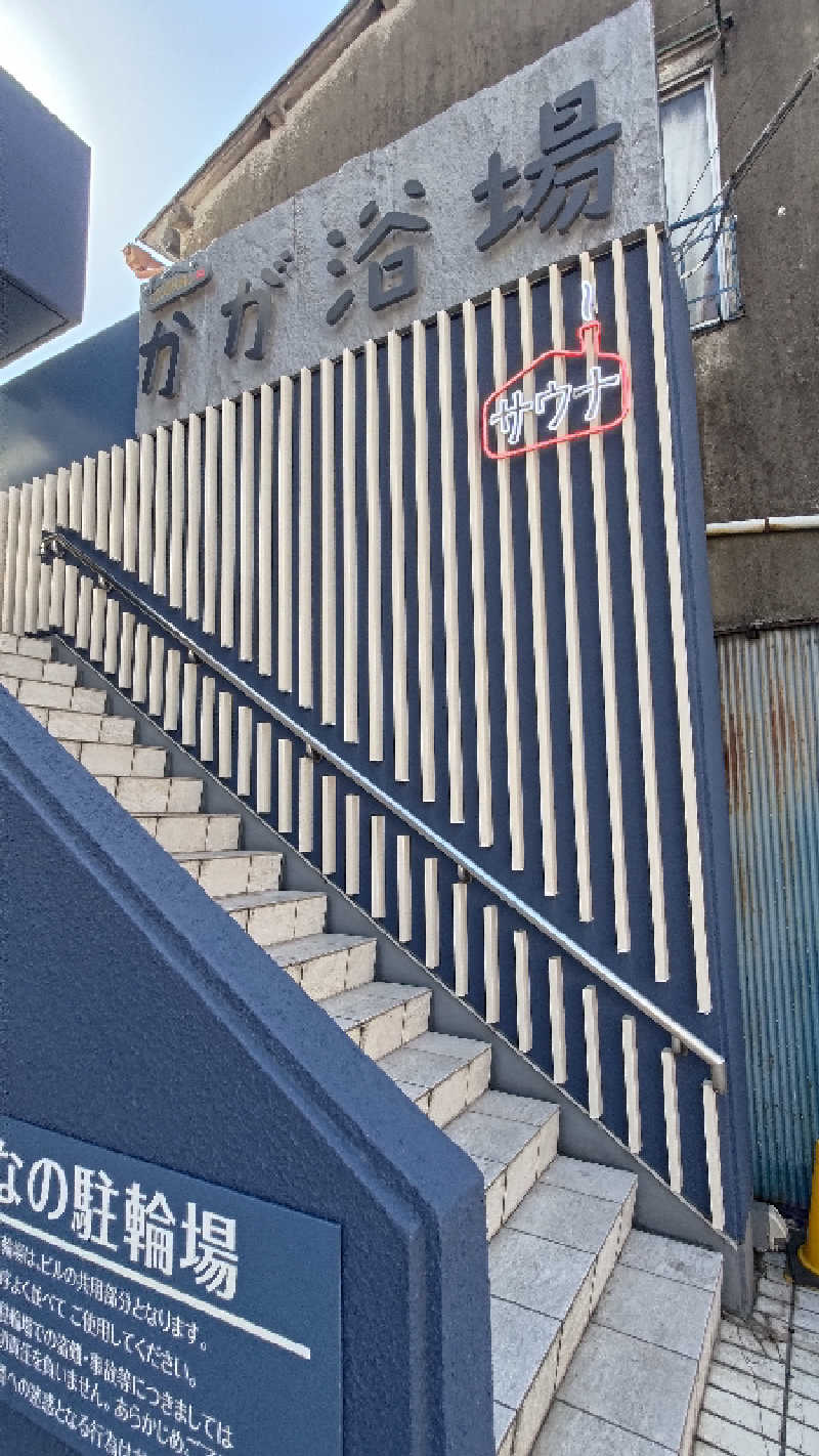 ysさんのCOCOFURO かが浴場のサ活写真