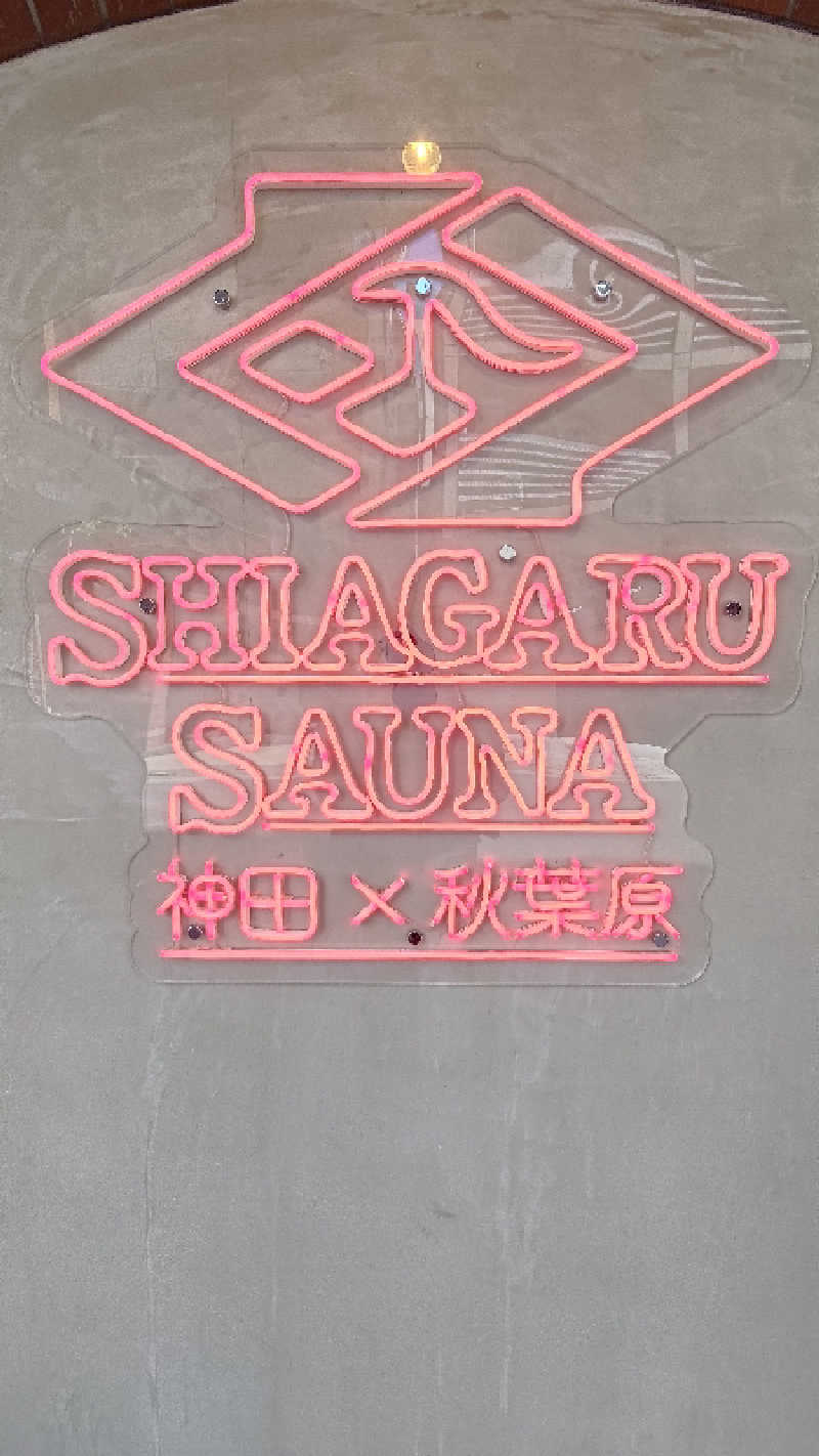 ysさんのSHIAGARU SAUNA 神田×秋葉原店のサ活写真