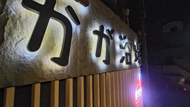 ysさんのCOCOFURO かが浴場のサ活写真