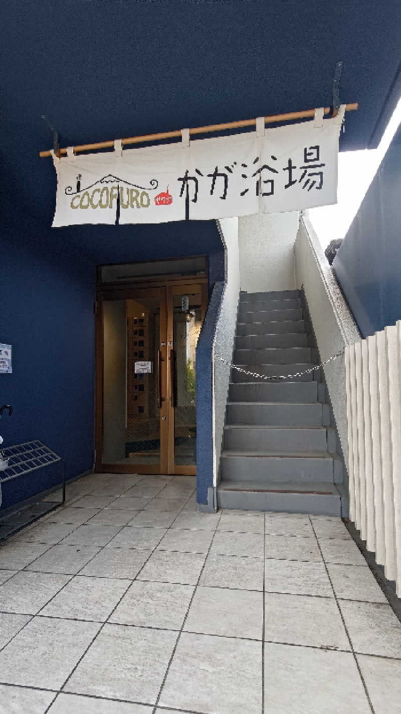ysさんのCOCOFURO かが浴場のサ活写真