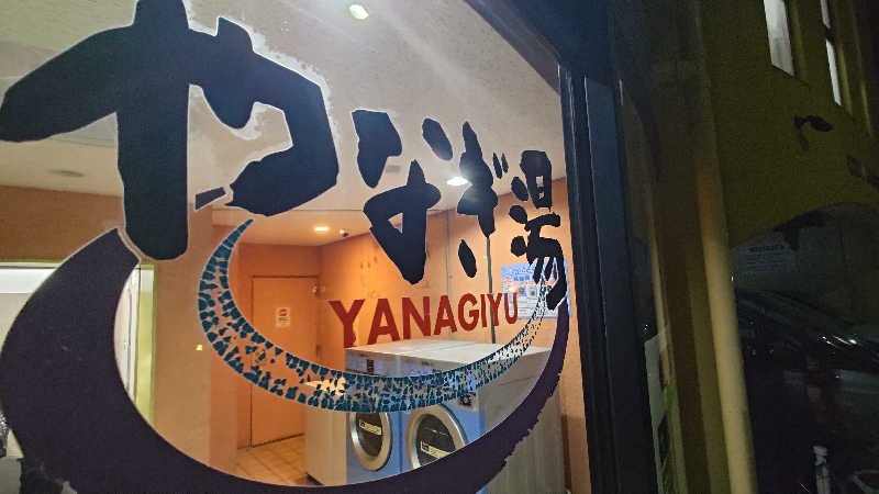 ysさんのやなぎ湯のサ活写真