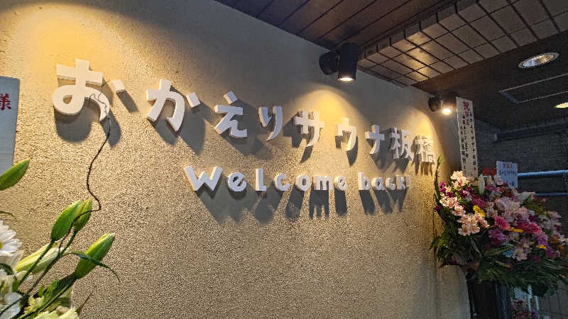 ysさんのおかえりサウナ板橋のサ活写真