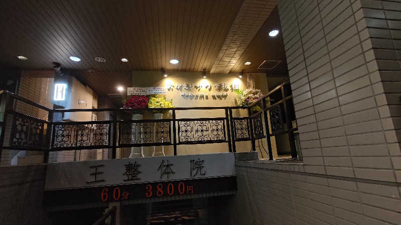 ysさんのおかえりサウナ板橋のサ活写真