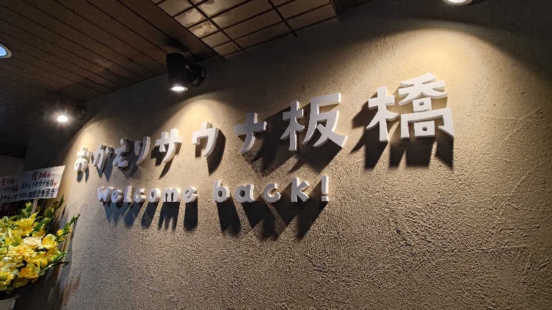 ysさんのおかえりサウナ板橋のサ活写真